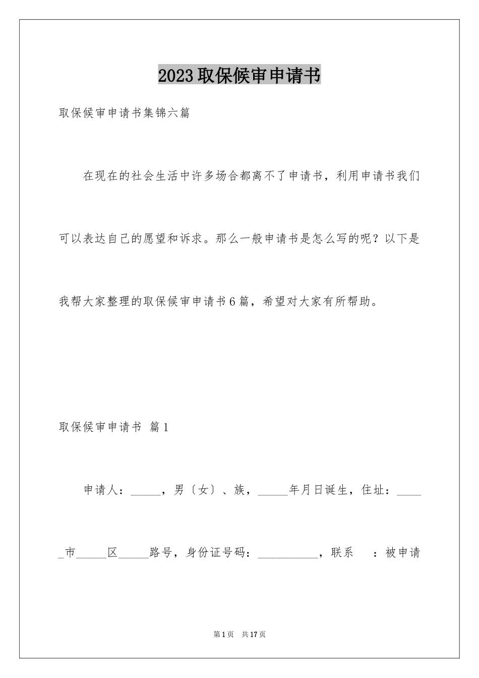 2023年取保候审申请书14.docx_第1页