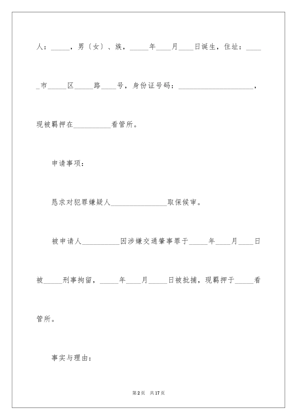 2023年取保候审申请书14.docx_第2页