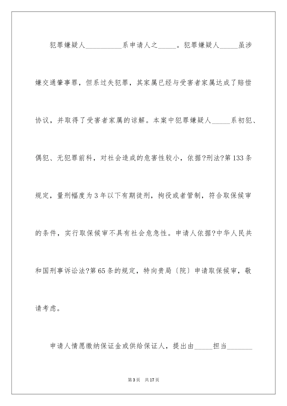 2023年取保候审申请书14.docx_第3页