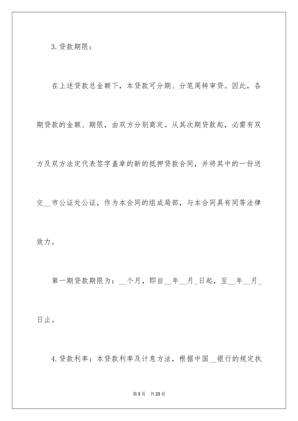 2023抵押借款合同188范文.docx_第3页