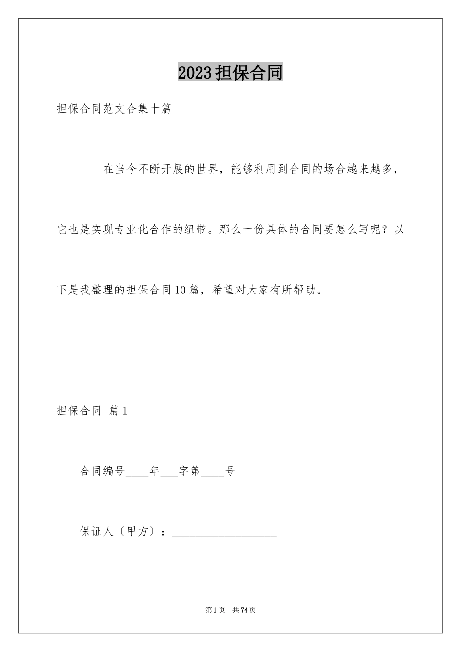 2023担保合同39范文.docx_第1页