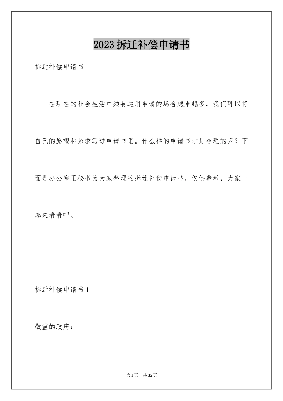 2023拆迁补偿申请书范文.docx_第1页
