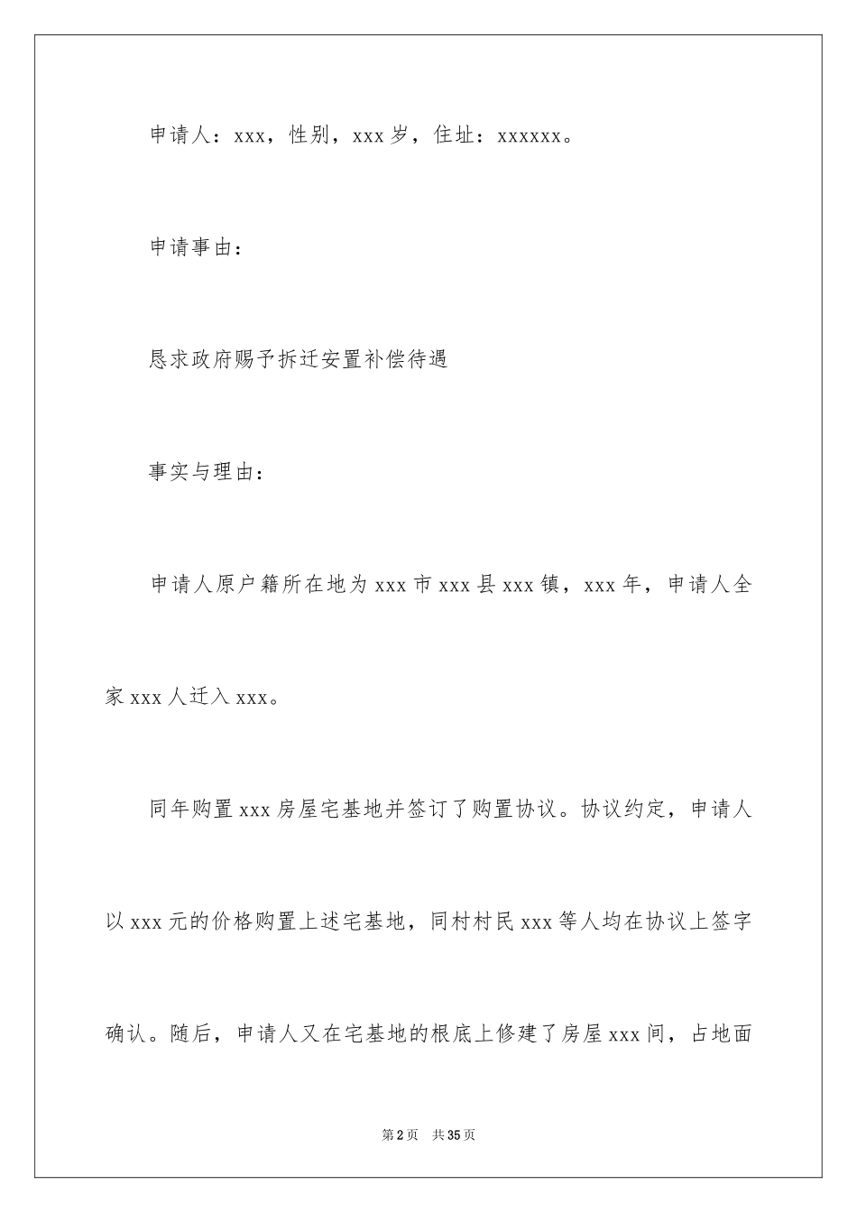 2023拆迁补偿申请书范文.docx_第2页