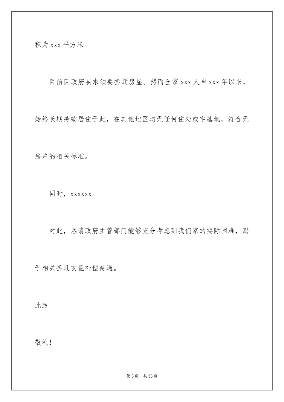 2023拆迁补偿申请书范文.docx_第3页