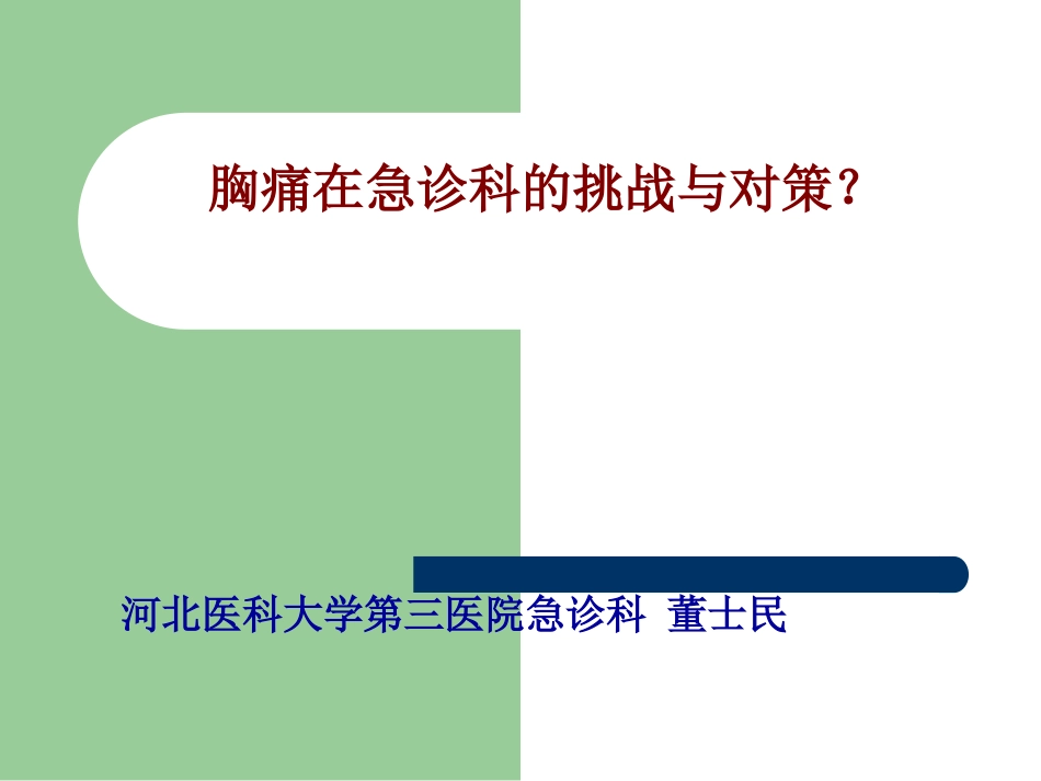 胸痛在急诊的挑战.ppt_第1页