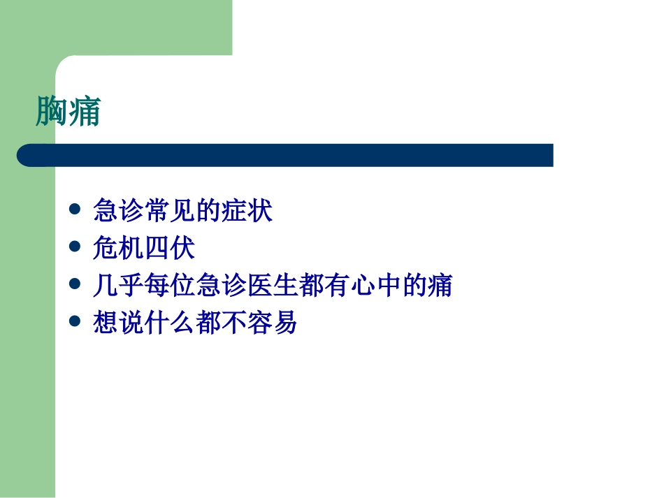 胸痛在急诊的挑战.ppt_第2页