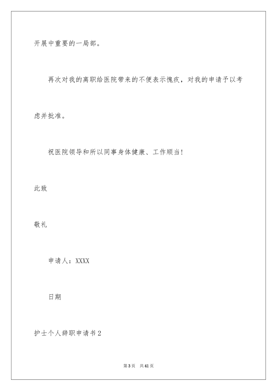 2023护士个人辞职申请书8范文.docx_第3页