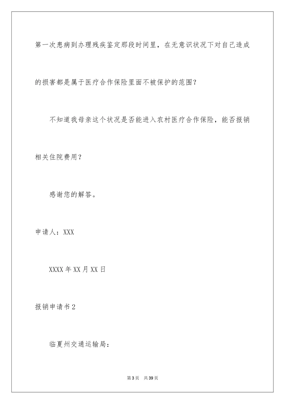 2023报销申请书4范文.docx_第3页