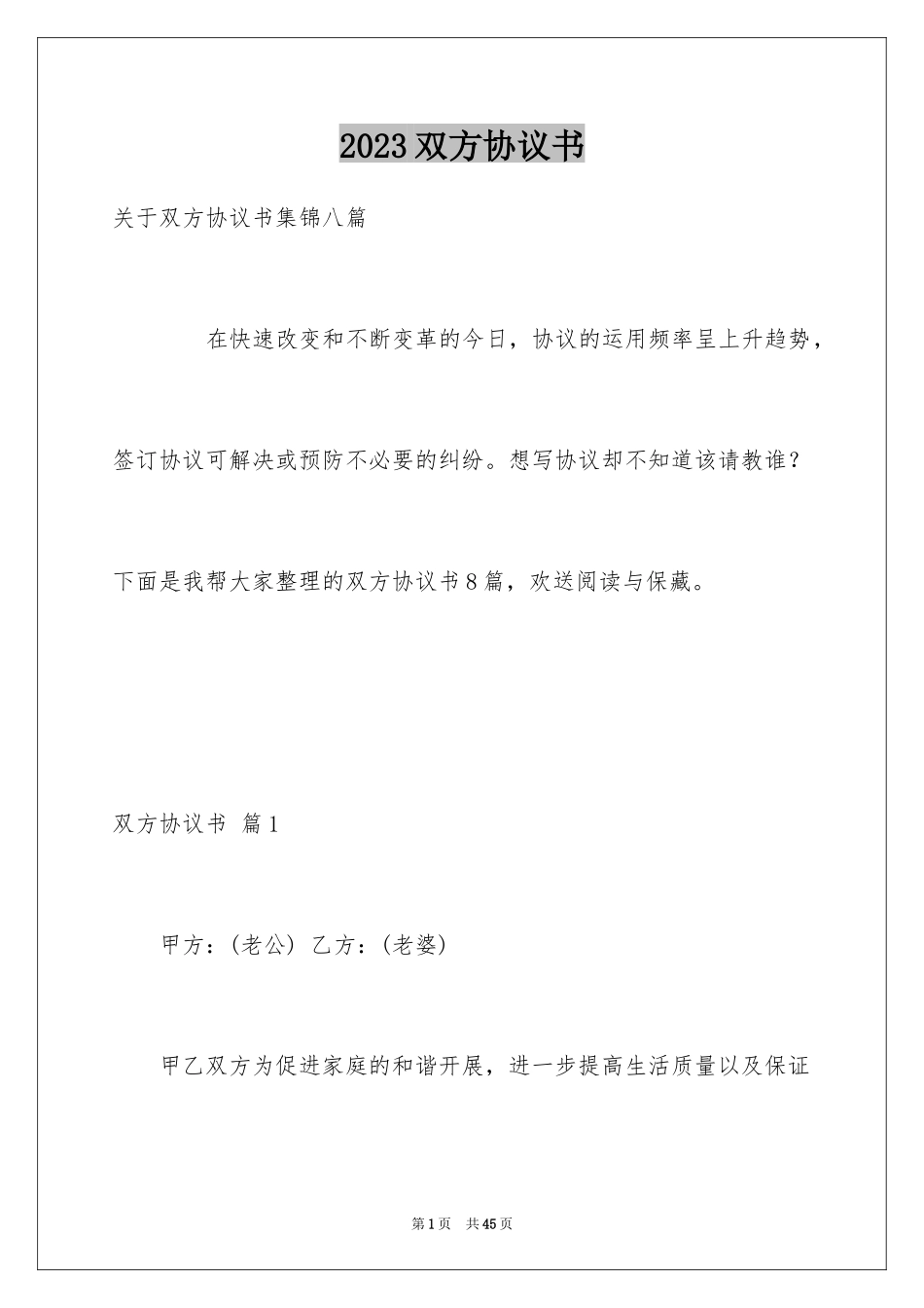 2023年双方协议书3.docx_第1页