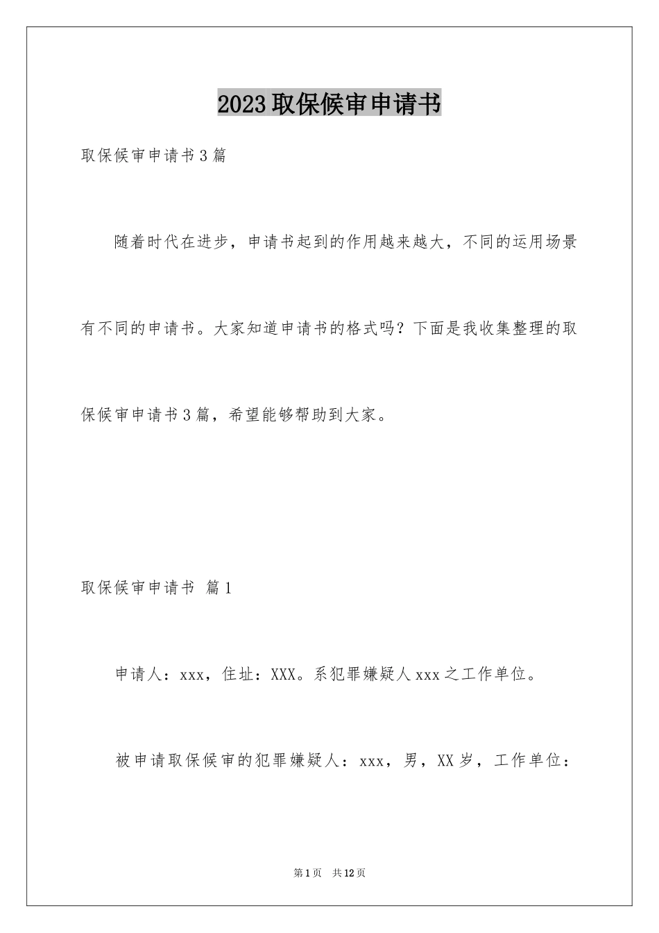 2023年取保候审申请书21.docx_第1页