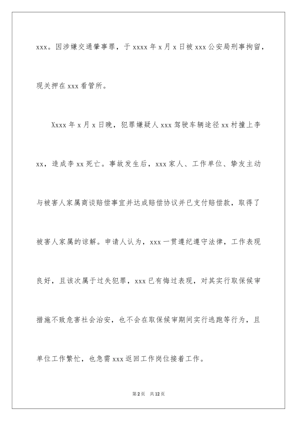 2023年取保候审申请书21.docx_第2页