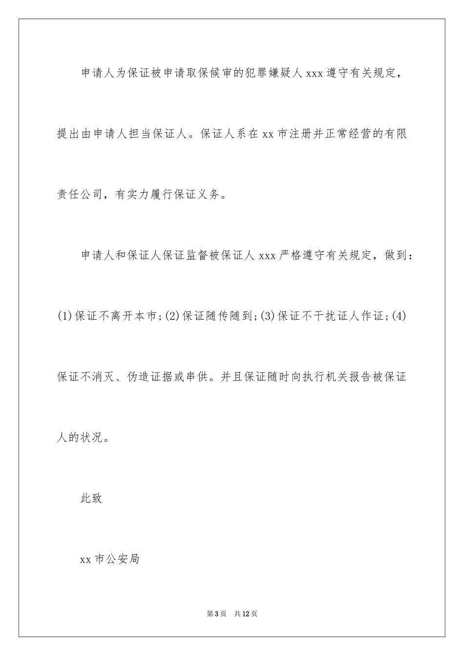 2023年取保候审申请书21.docx_第3页