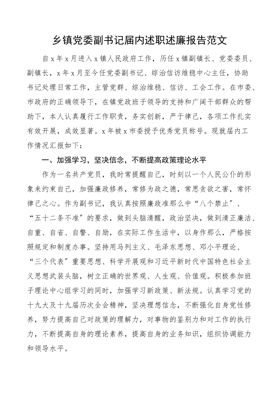 乡镇党委副书记届内述职述廉报告范文三年五年个人工作总结汇报述职报告述责述廉.docx_第1页