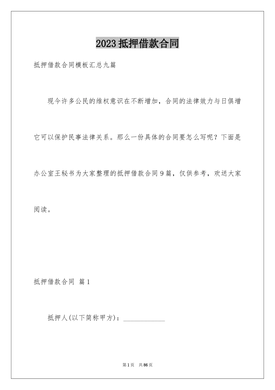 2023抵押借款合同101范文.docx_第1页