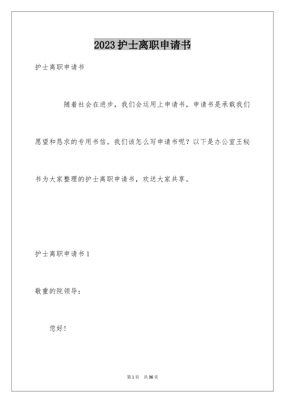 2023护士离职申请书6范文.docx_第1页
