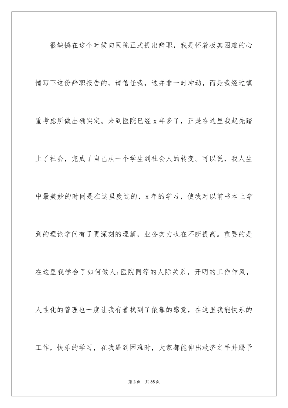 2023护士离职申请书6范文.docx_第2页