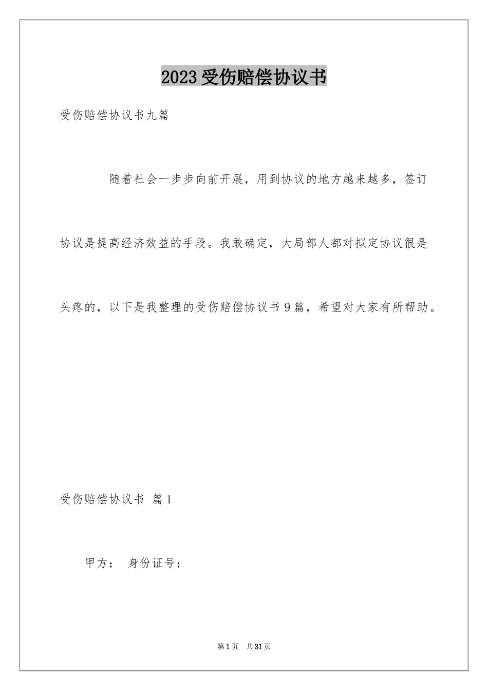 2023年受伤赔偿协议书.docx_第1页