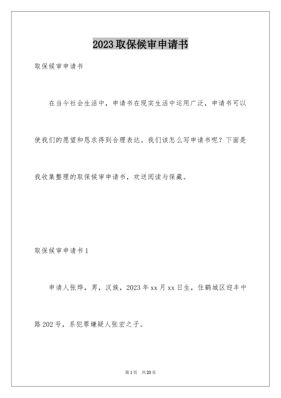2023年取保候审申请书13.docx_第1页