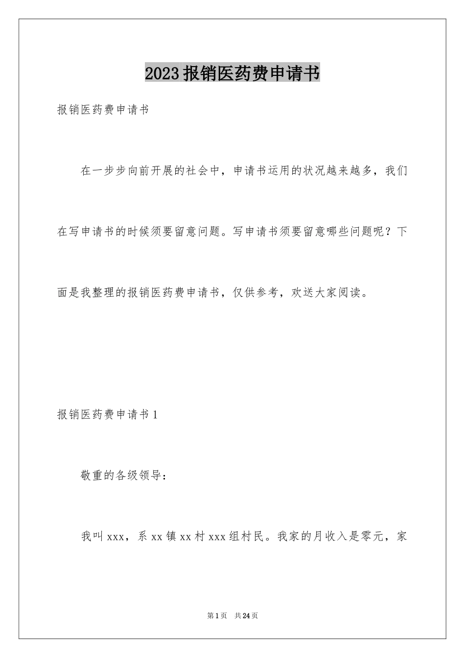 2023报销医药费申请书范文.docx_第1页