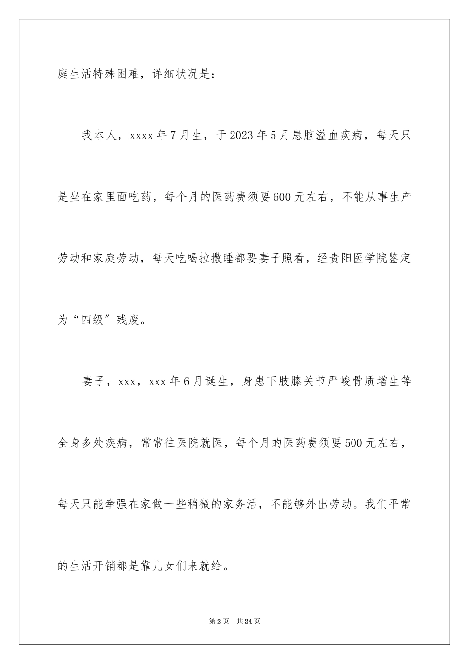 2023报销医药费申请书范文.docx_第2页