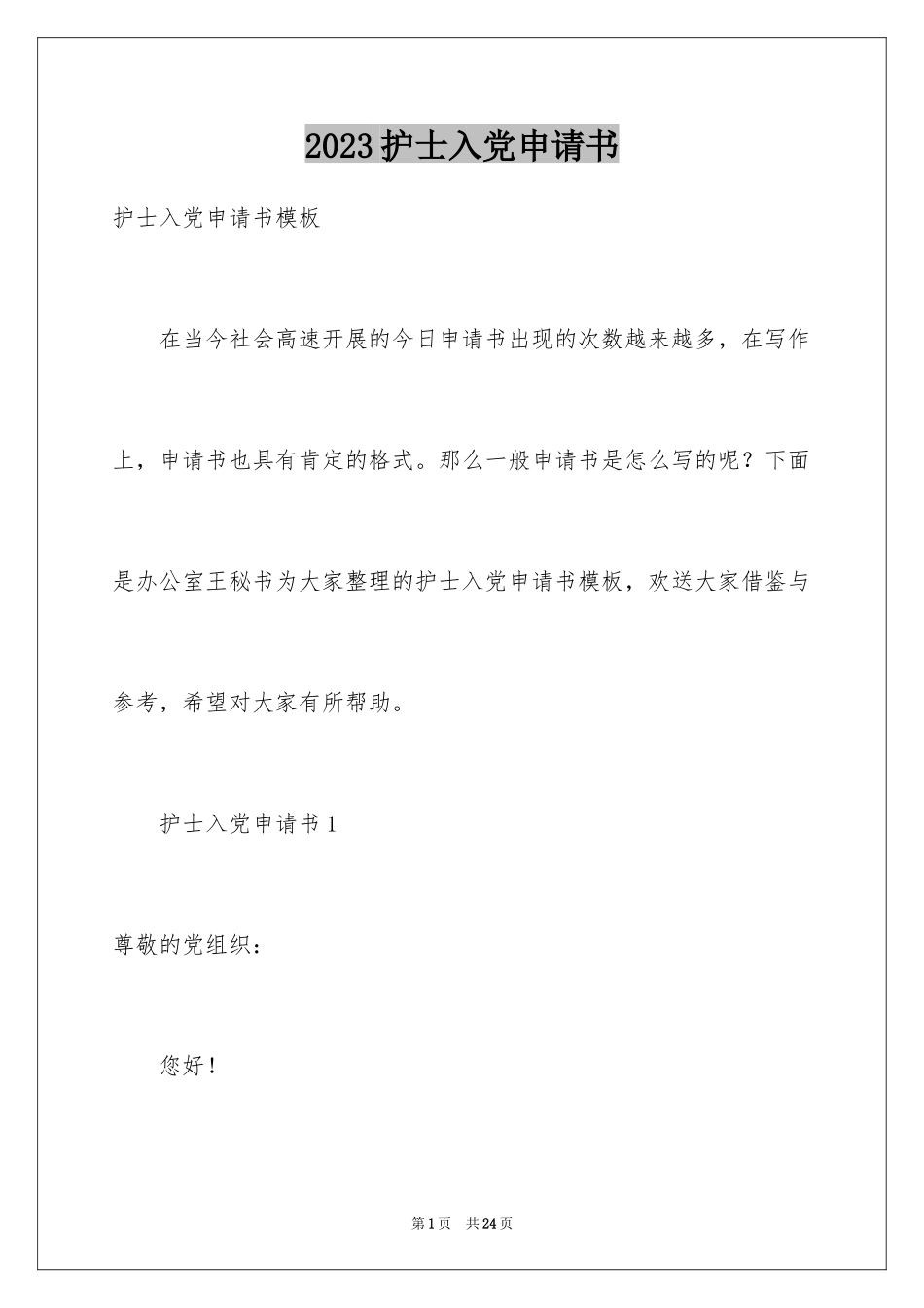 2023护士入党申请书1范文.docx_第1页