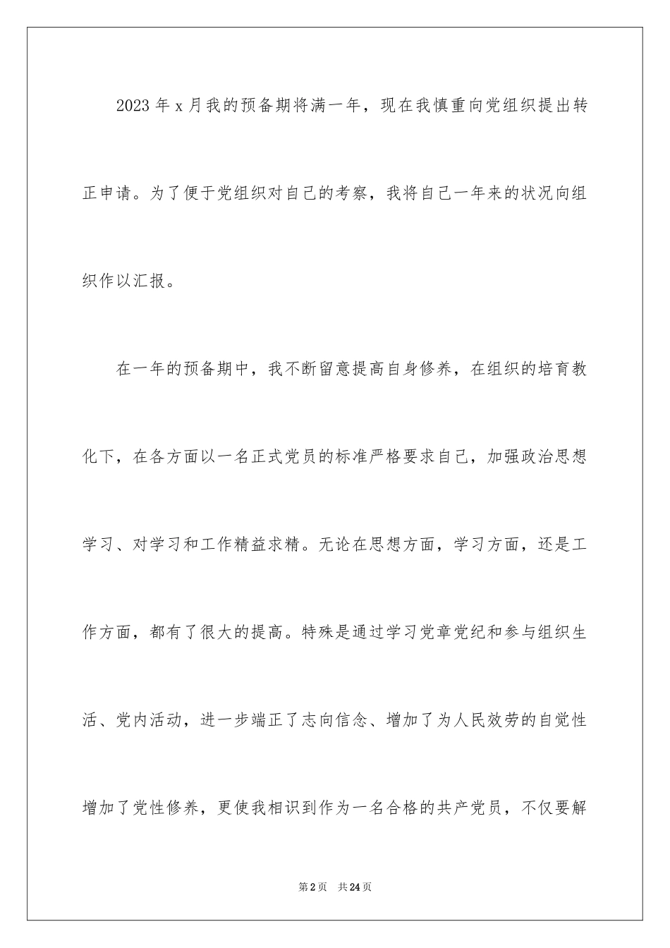 2023护士入党申请书1范文.docx_第2页
