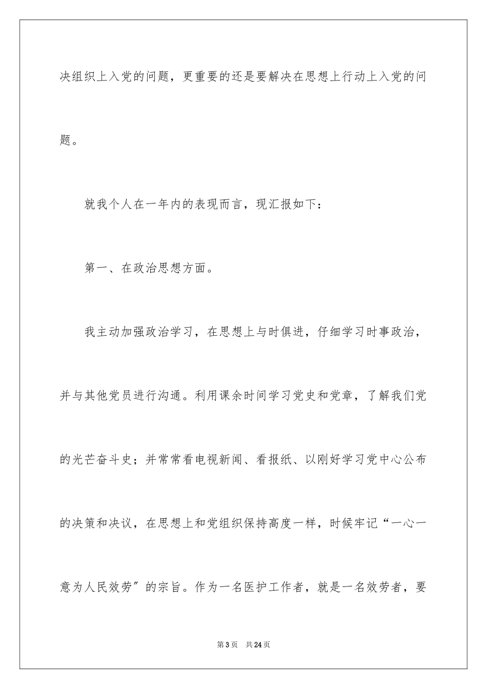 2023护士入党申请书1范文.docx_第3页