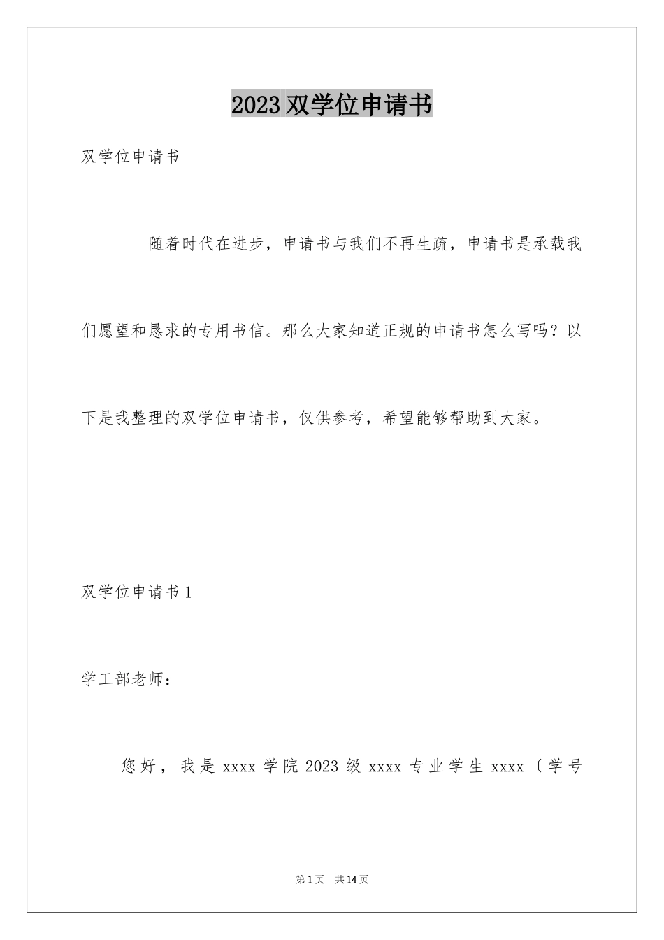 2023年双学位申请书1.docx_第1页