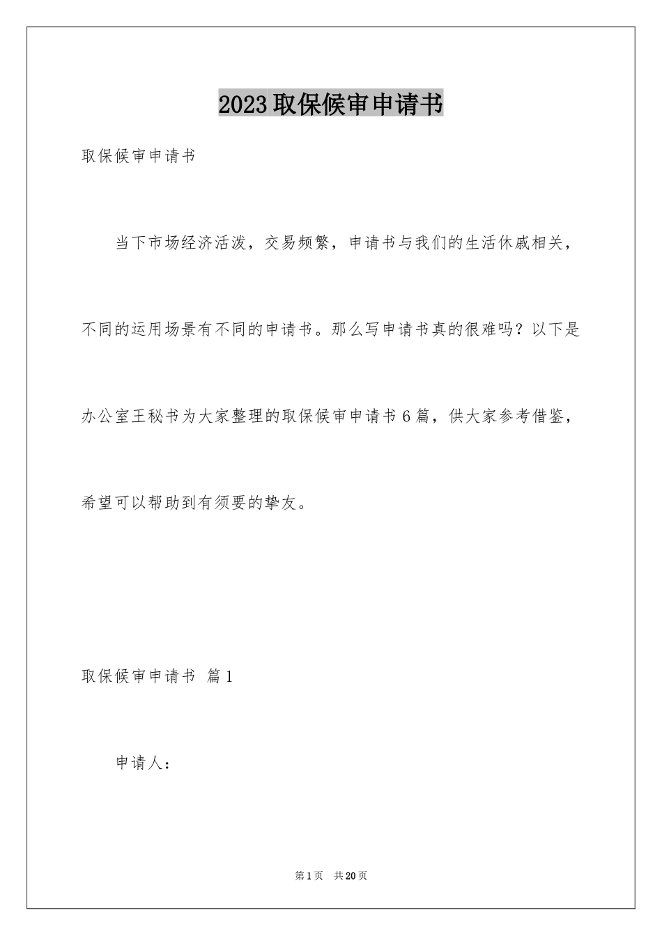 2023年取保候审申请书2.docx_第1页