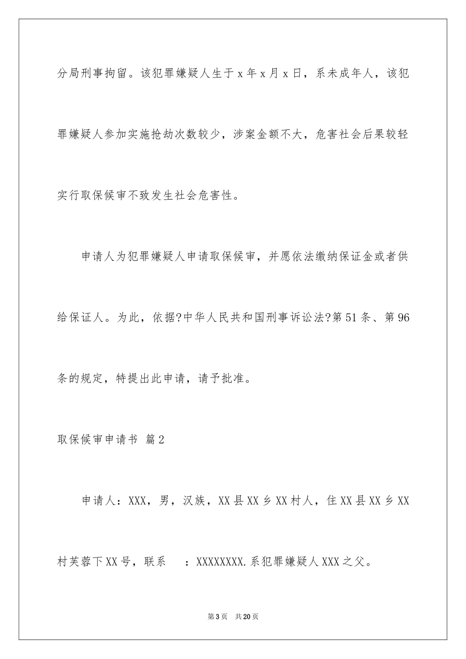 2023年取保候审申请书2.docx_第3页