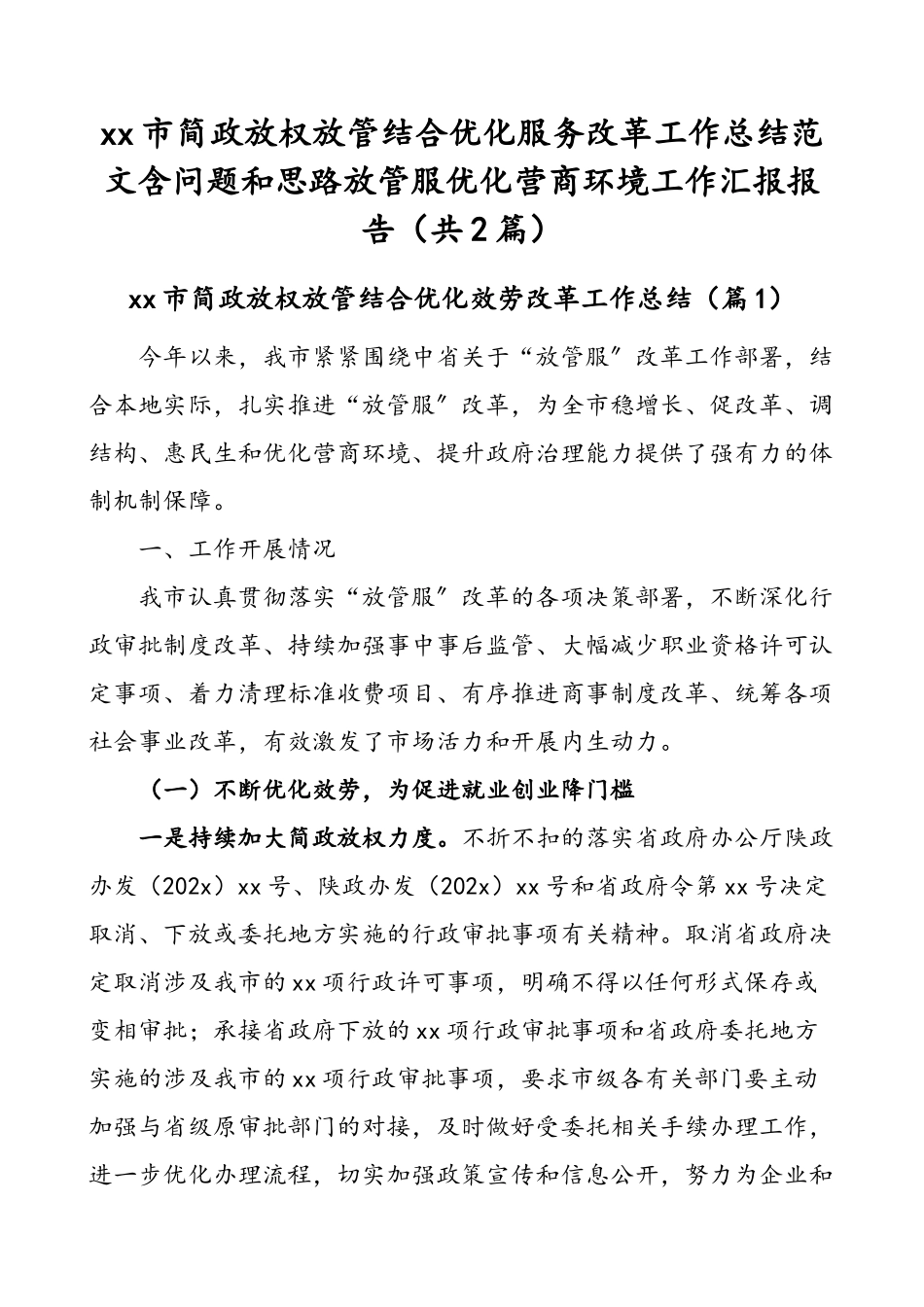 xx市简政放权放管结合优化服务改革工作总结范文含问题和思路放管服优化营商环境工作汇报报告（共2篇）.docx_第1页