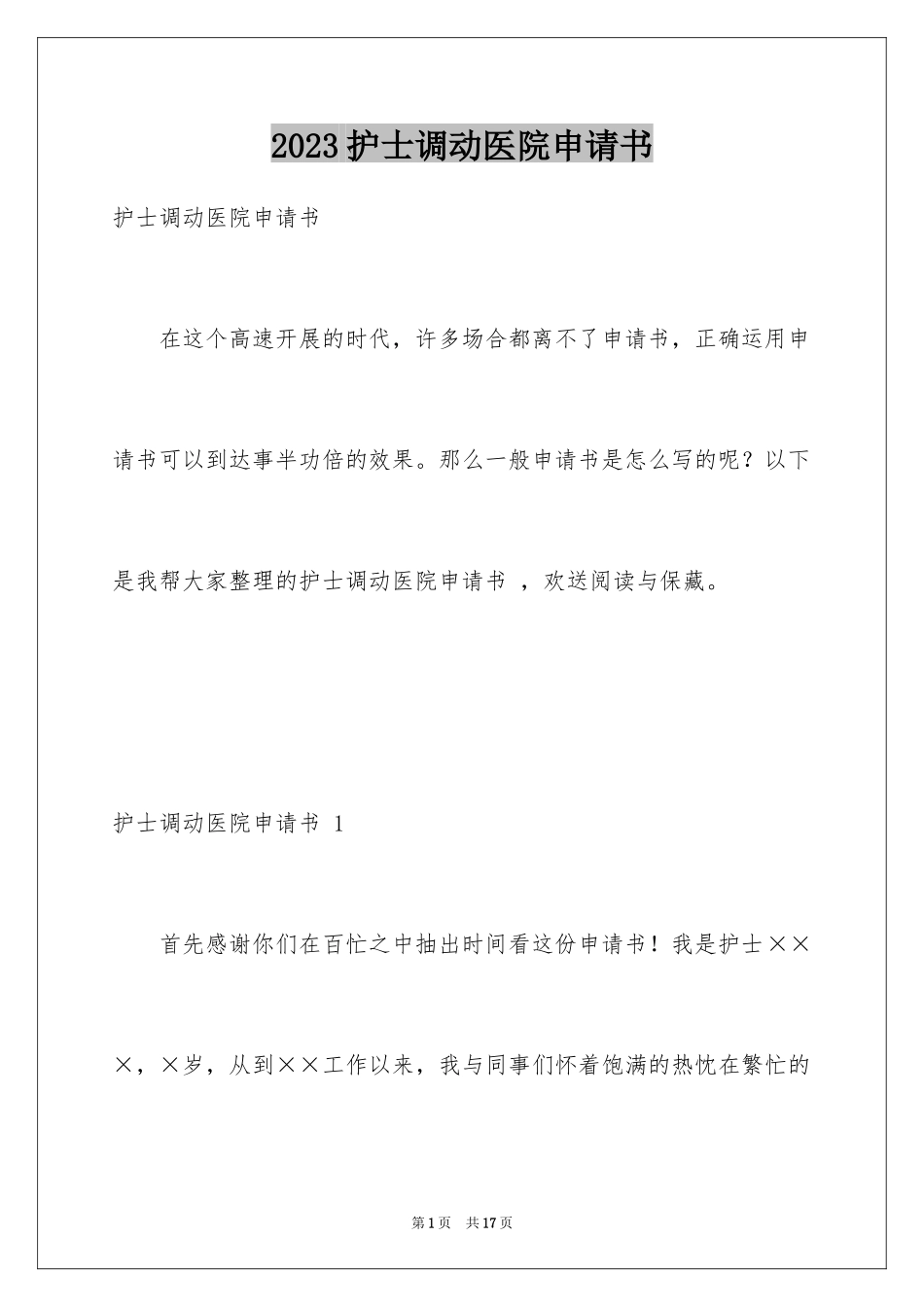 2023护士调动医院申请书 范文.docx_第1页