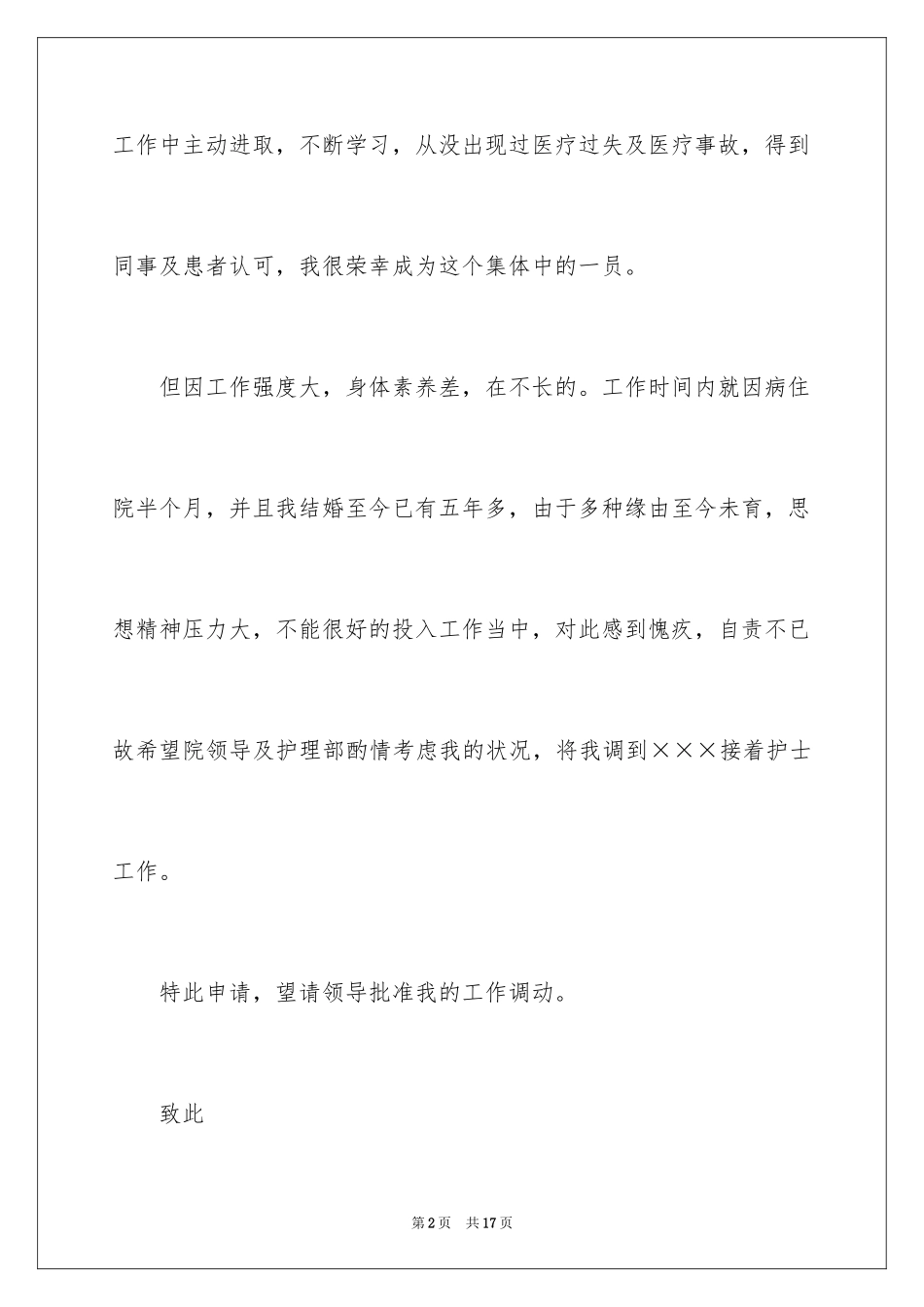 2023护士调动医院申请书 范文.docx_第2页