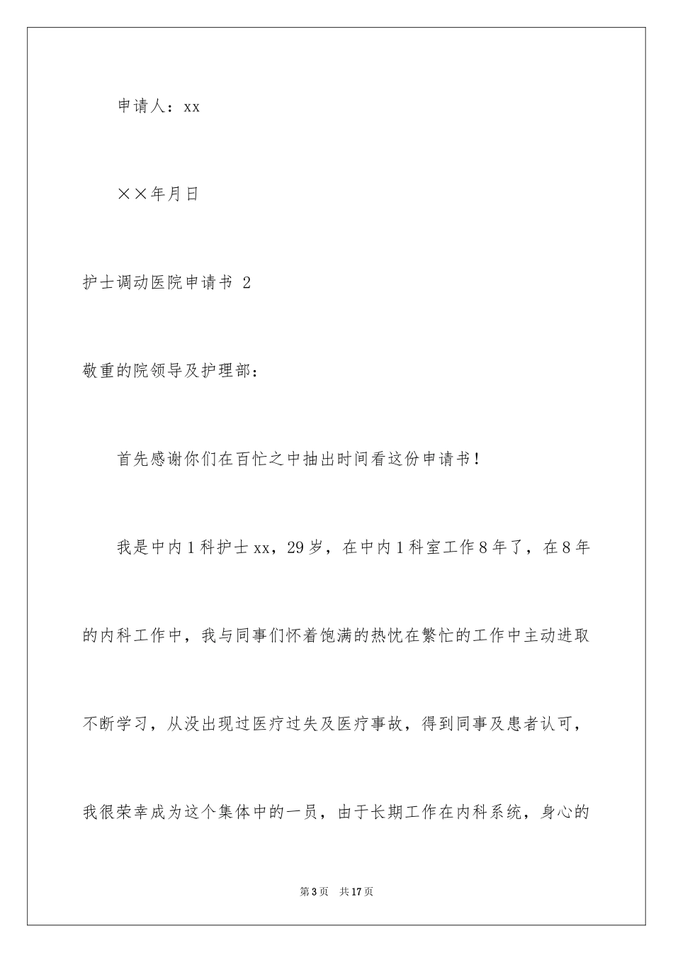 2023护士调动医院申请书 范文.docx_第3页