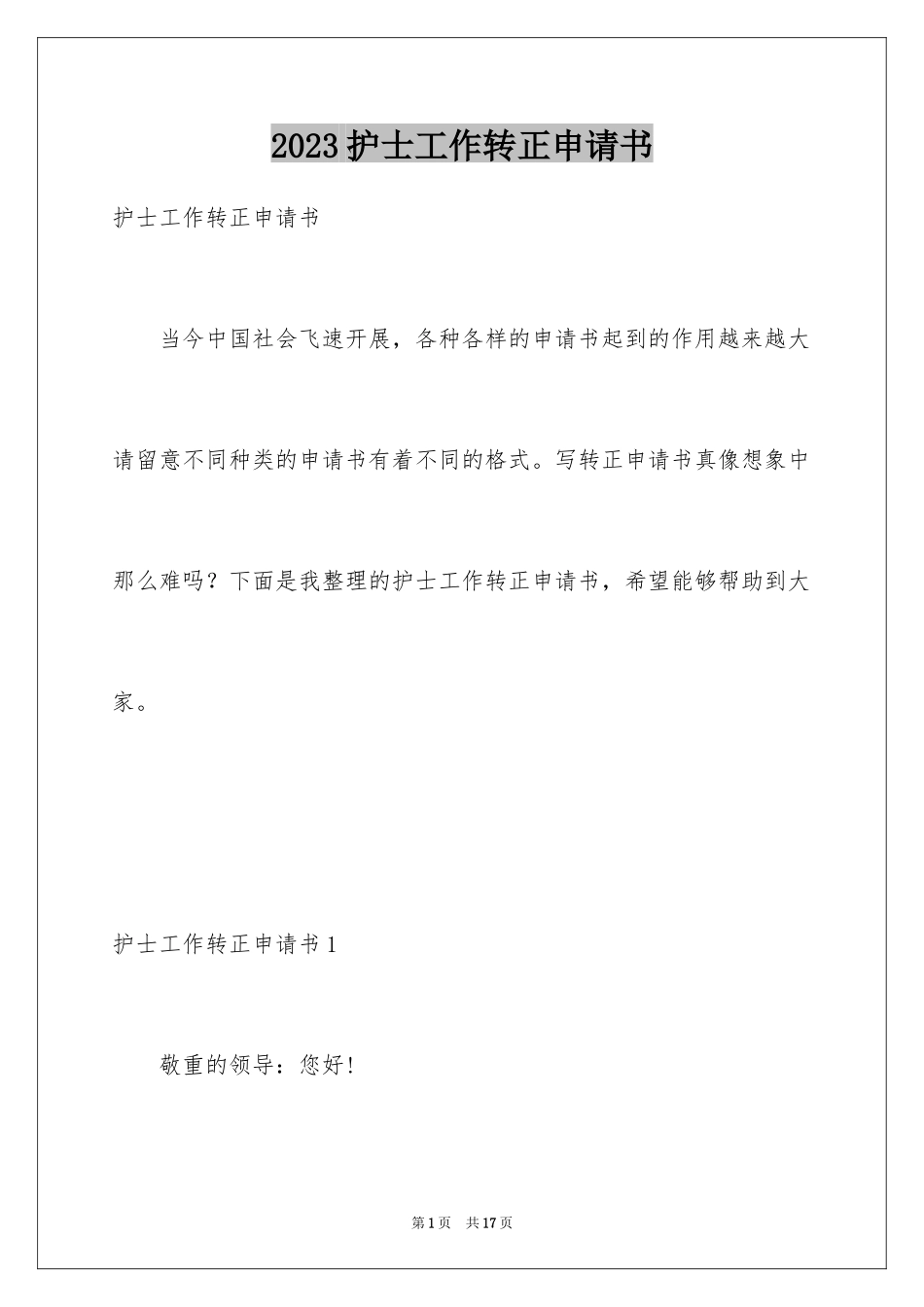 2023护士工作转正申请书6范文.docx_第1页
