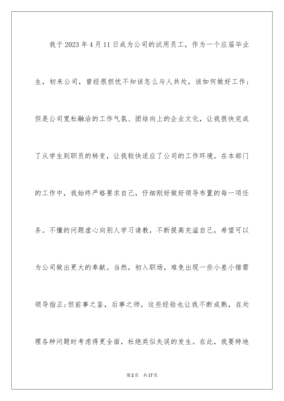 2023护士工作转正申请书6范文.docx_第2页