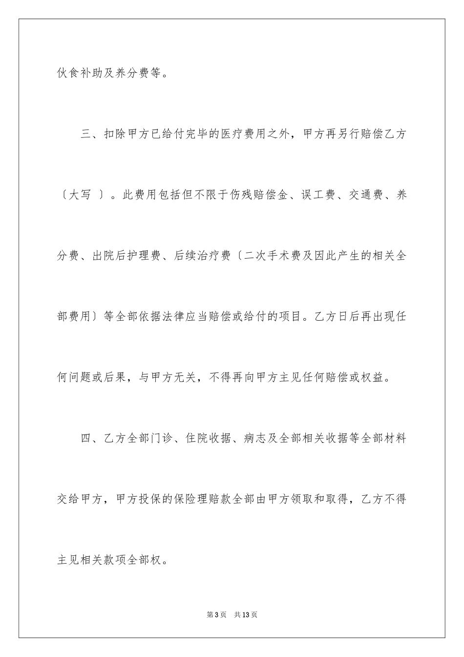 2023年受伤赔偿协议书8.docx_第3页