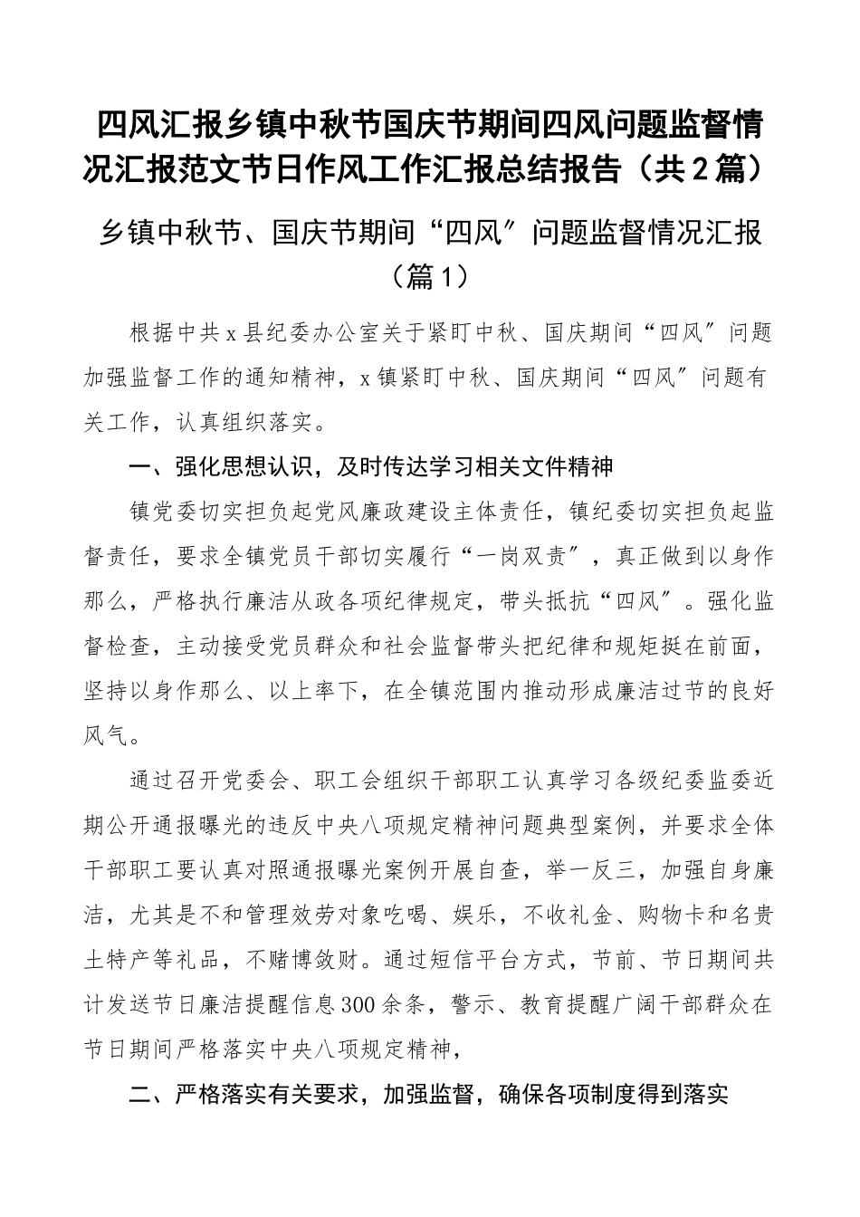 四风汇报乡镇中秋节国庆节期间四风问题监督情况汇报范文节日作风工作汇报总结报告（共2篇）.docx_第1页