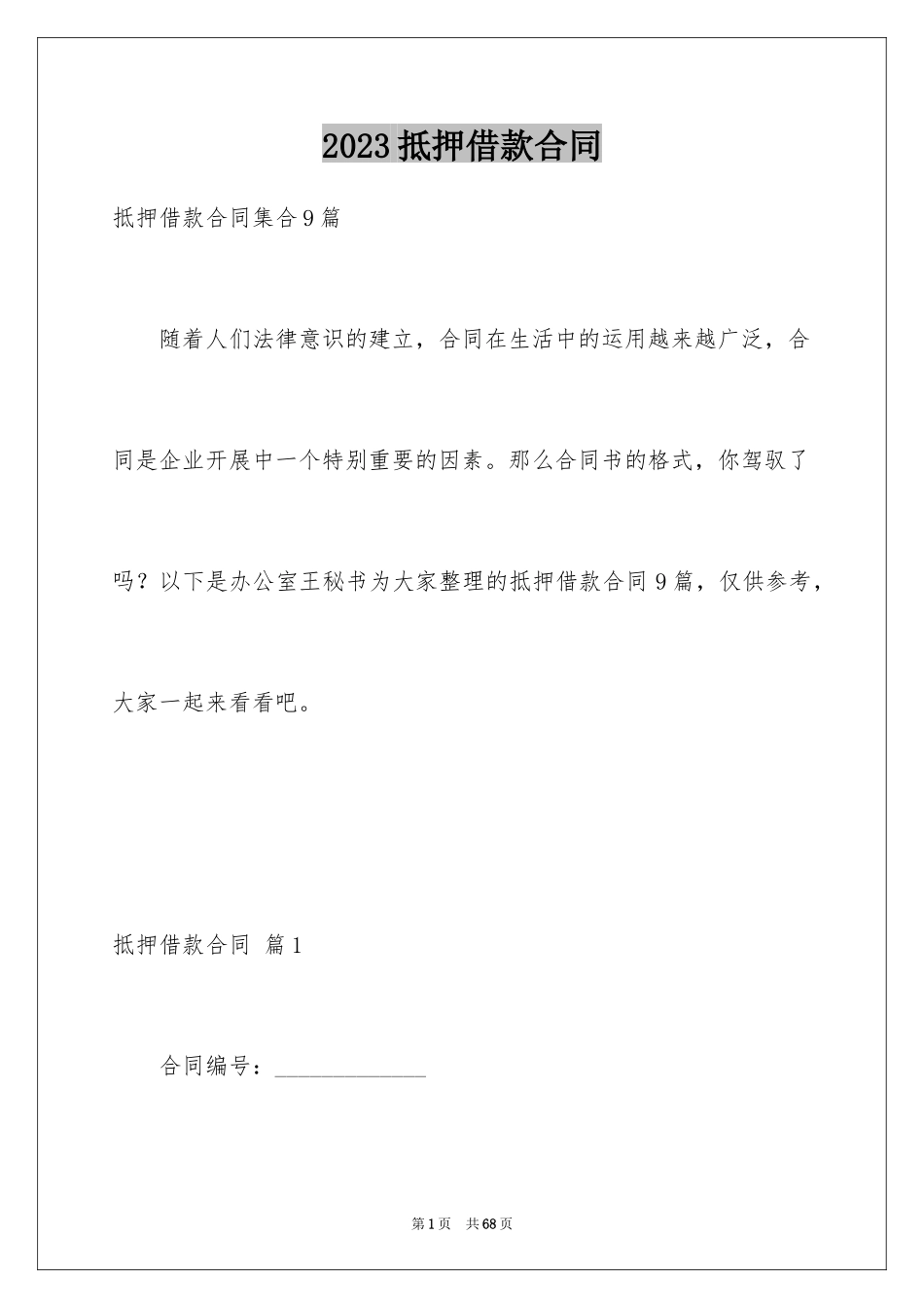 2023抵押借款合同154范文.docx_第1页