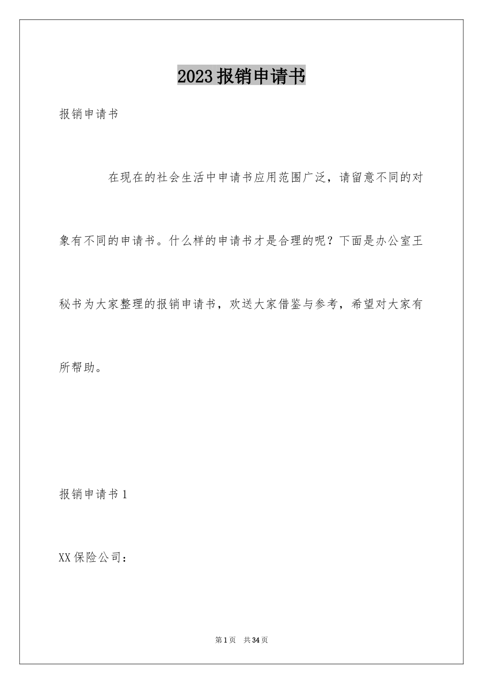 2023报销申请书范文.docx_第1页