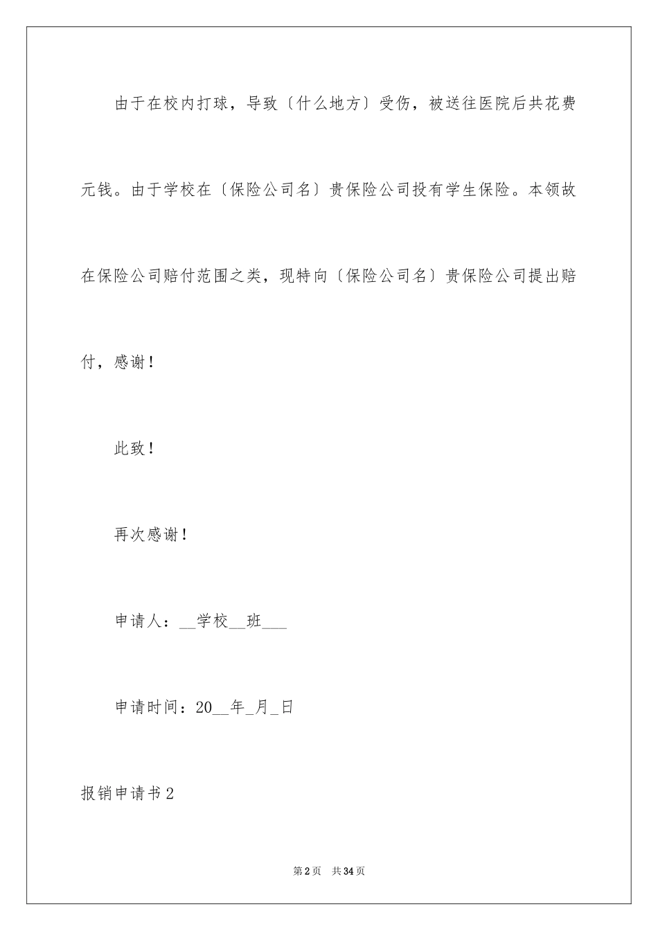 2023报销申请书范文.docx_第2页