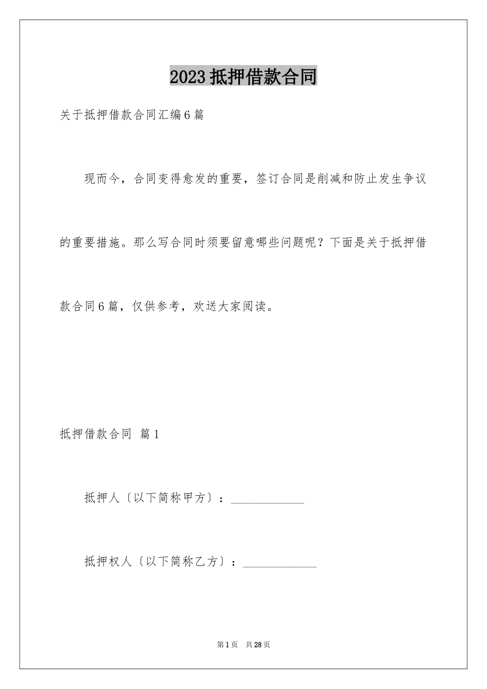 2023抵押借款合同1范文.docx_第1页
