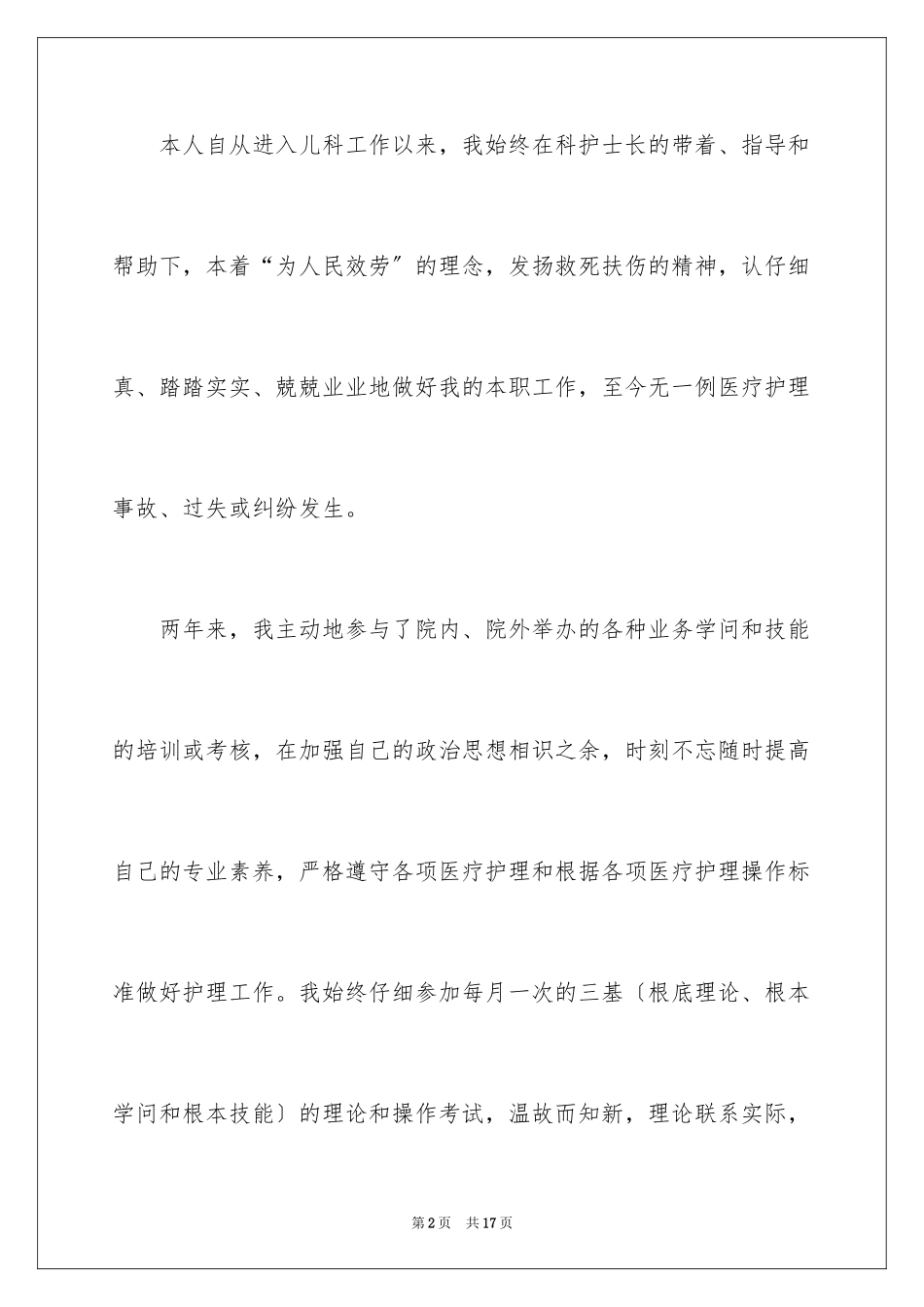 2023护士工作转正申请书4范文.docx_第2页