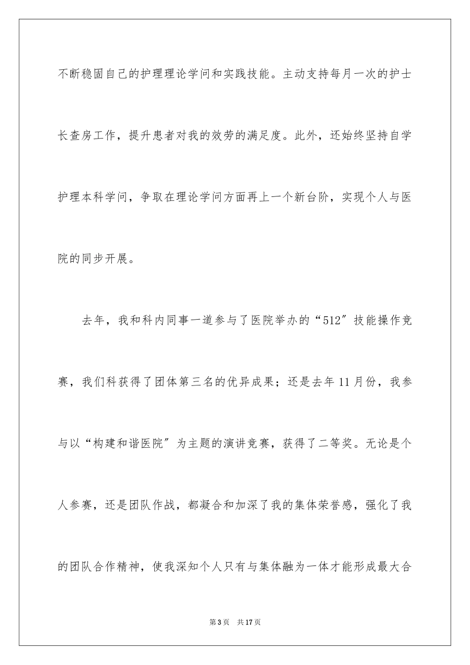 2023护士工作转正申请书4范文.docx_第3页