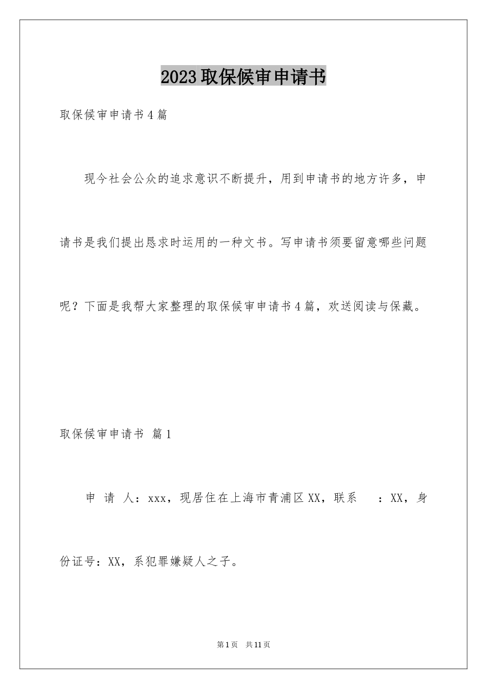 2023年取保候审申请书20.docx_第1页