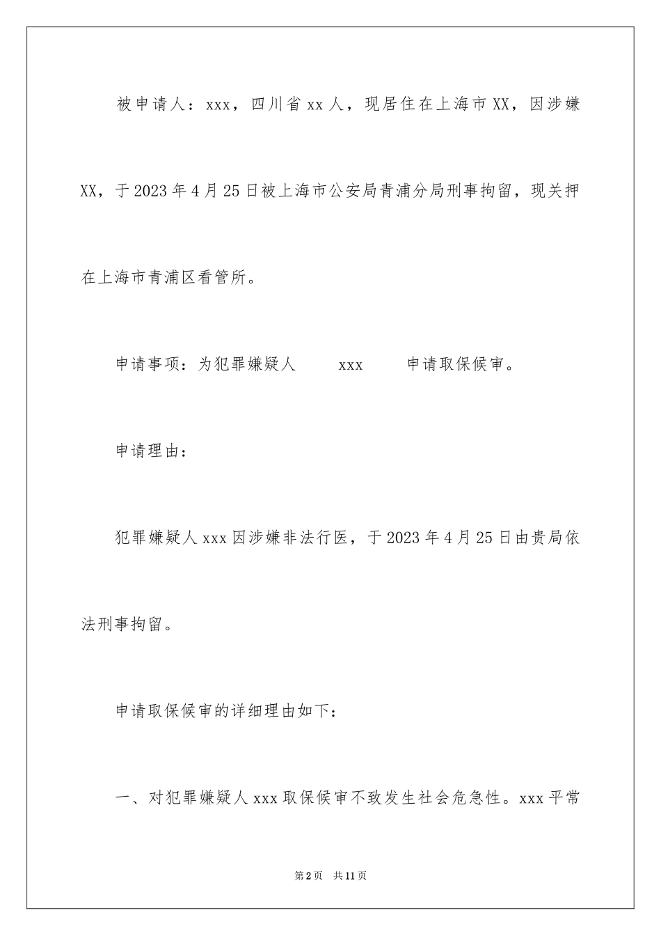 2023年取保候审申请书20.docx_第2页