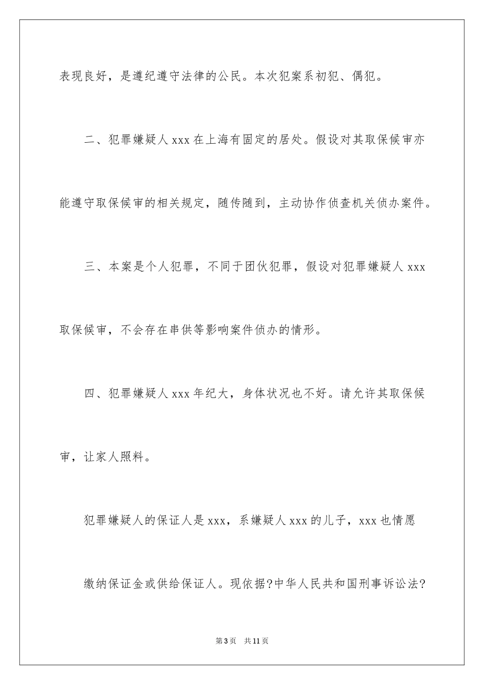 2023年取保候审申请书20.docx_第3页