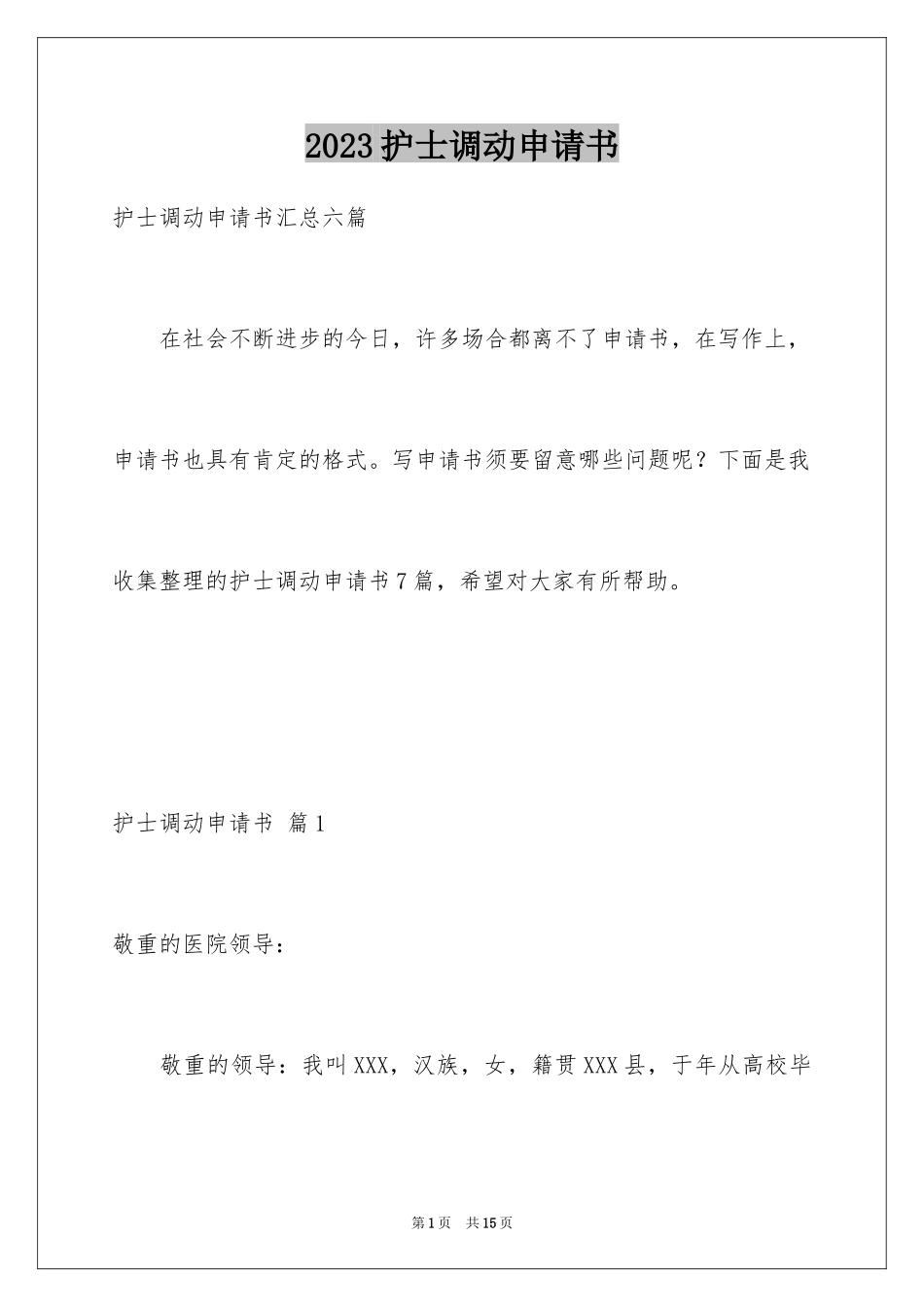 2023护士调动申请书1范文.docx_第1页