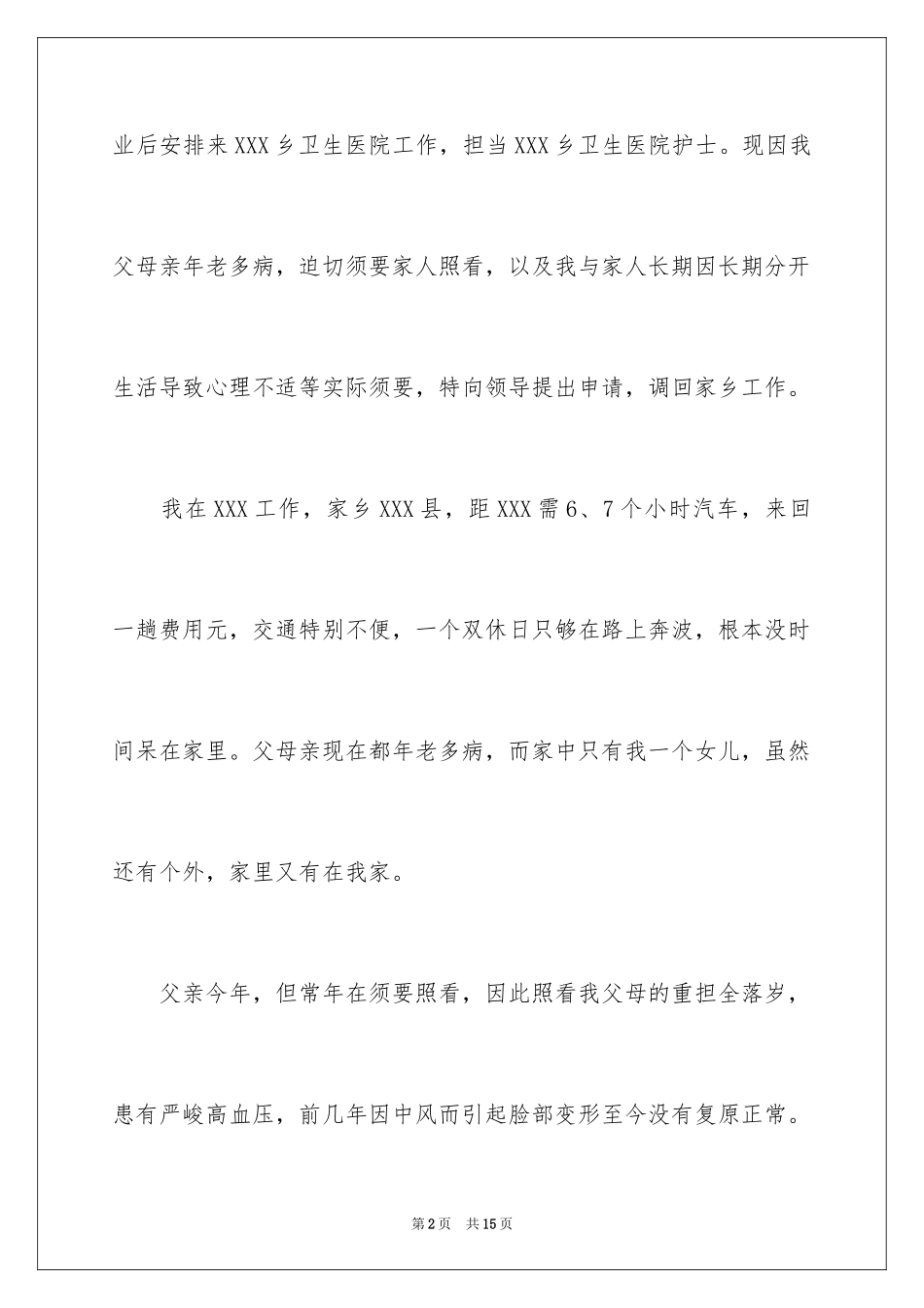 2023护士调动申请书1范文.docx_第2页