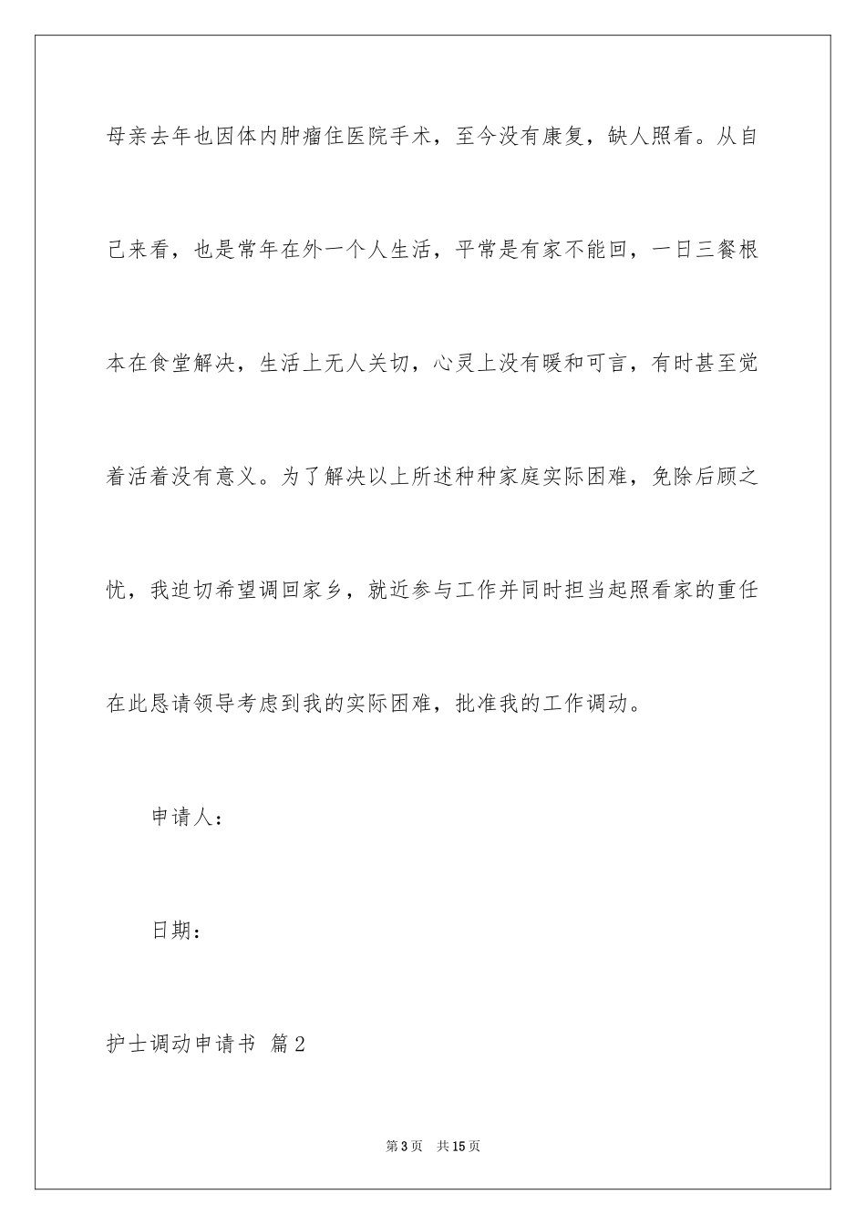 2023护士调动申请书1范文.docx_第3页
